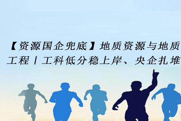 地质资源与地质工程